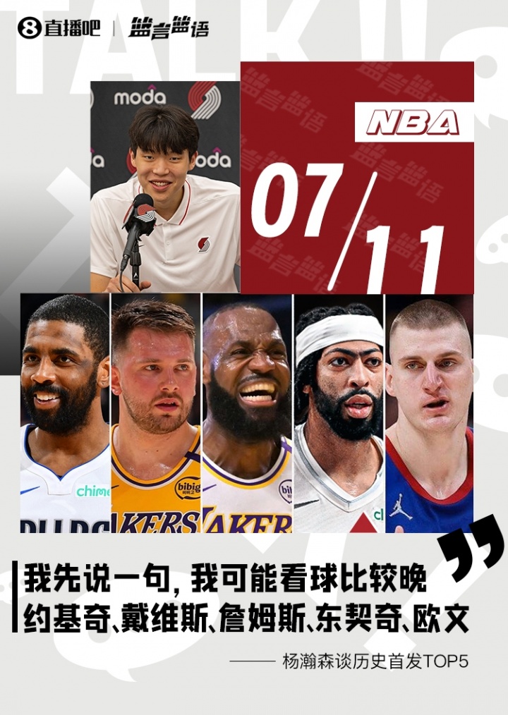 开云-爱游戏-杨瀚森：看球晚 历史最强首发我选约基奇/浓眉/老詹/东契奇/欧文