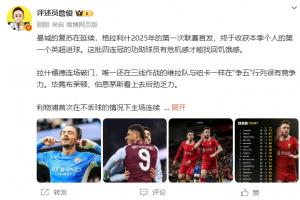 开云登录入口-詹俊：还有8轮，利物浦再拿13分就大功告成！