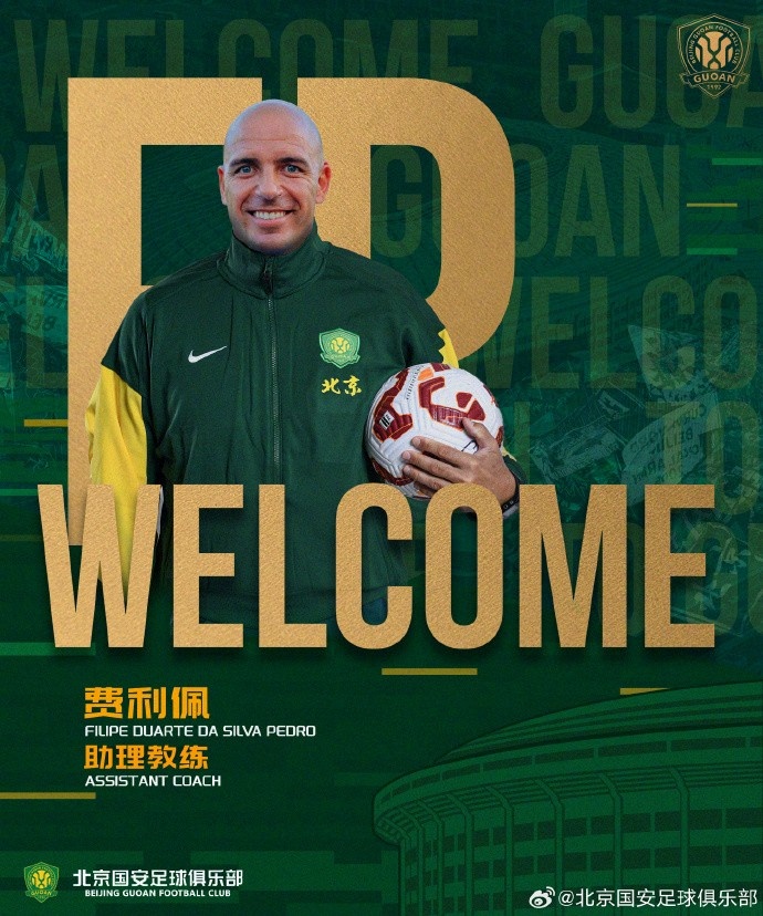 官方：前津门虎助教费利佩、前蓉城门将教练汉斯加入国安教练组